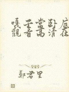 嘎子当卧底免费观看高清在线