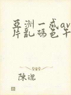亚洲一成av人片乱码色午夜