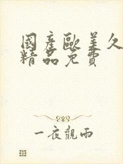 国产欧美久久久精品免费