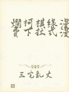 烂柯棋缘漫画免费下拉式漫画土豪封面