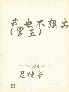 我也不想出轨的(男主)