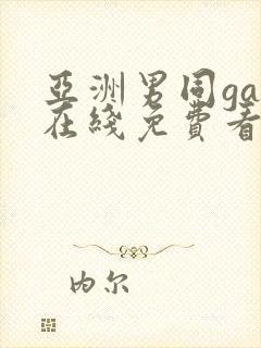 亚洲男同gay在线免费看