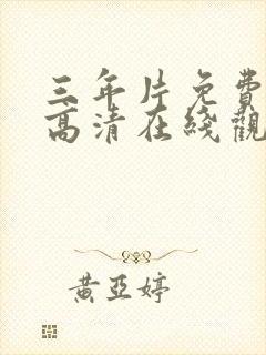 三年片免费国语高清在线观看