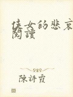 侠女的悲哀全文阅读