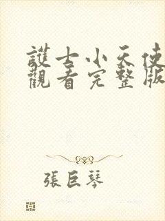护士小天使免费观看完整版高清封面