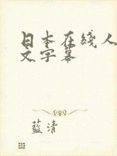 日本在线人妻中文字幕