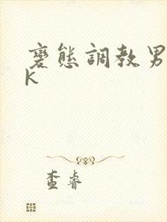 变态调教男奴vk