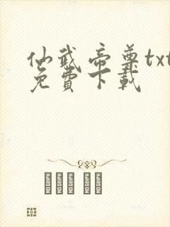 仙武帝尊txt免费下载