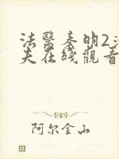 法医秦明2清道夫在线观看