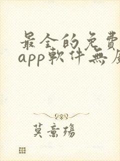 最全的免费追剧app软件无广告
