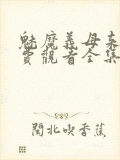 魅魔义母来了免费观看全集