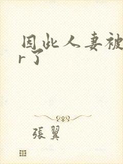 因此人妻被ntr了