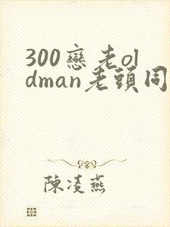 300恋老oldman老头同性