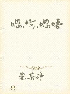 嗯,啊,嗯唔封面