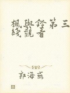 枫与铃第三集在线观看