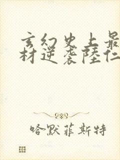 玄幻史上最强废材逆袭陆仁免费阅读封面