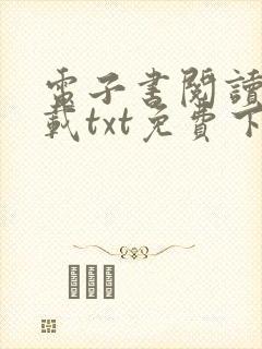 电子书阅读器下载txt免费下载