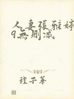 人妻张雅婷1～9无删减
