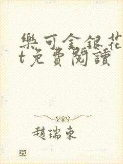 乐可金银花txt免费阅读