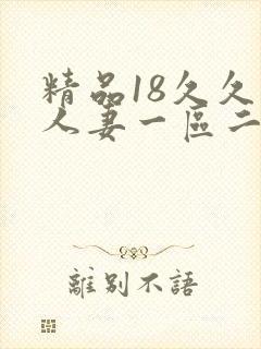 精品18久久久人妻一区二区