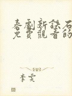 泰剧新铁石心肠免费观看的电视剧