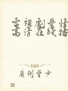 电视剧爱情免费高清在线播放