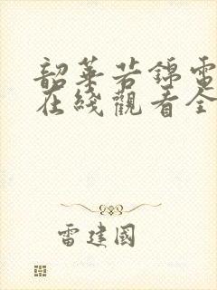 韶华若锦电视剧在线观看全集免费播放