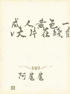 成人黄色一级av大片在线观看