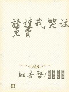 请让我哭泣漫画免费