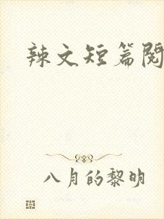 辣文短篇阅读
