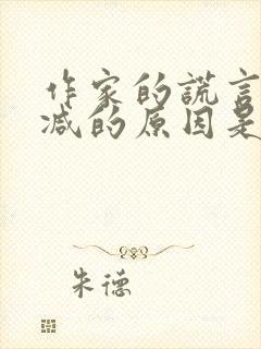 作家的谎言未删减的原因是什么