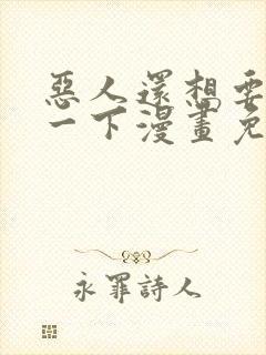 恶人还想要抢救一下漫画免费阅读封面