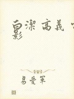 白洁 高义 电影