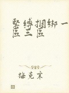 紧缚捆绑一区二区三区