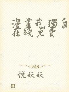 漫画我独自升级在线免费