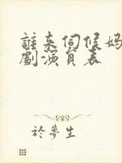 谁来伺候妈电视剧演员表封面