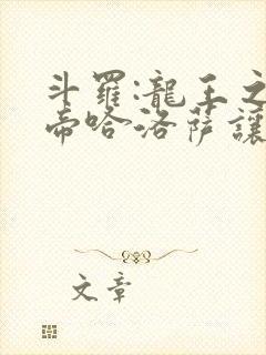 斗罗:龙王之冥帝哈洛萨让三飞笔趣阁