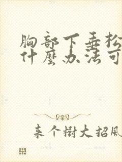 胸部下垂松弛有什么办法可以恢复