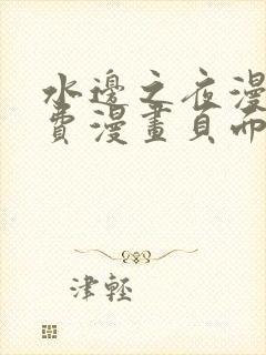 水边之夜漫画免费漫画页面在线看漫画下拉式