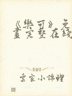 《乐可》免费漫画完整在线观看