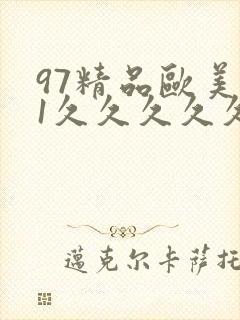 97精品欧美91久久久久久