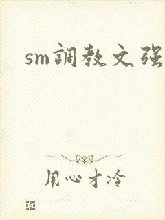sm调教文强制