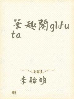 笔趣阁glfuta