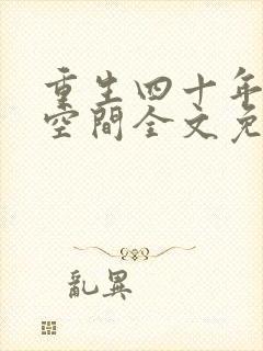 重生四十年代有空间全文免费阅读