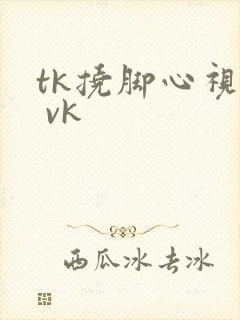 tk挠脚心视频 vk封面