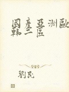 国产亚洲欧美日韩二区