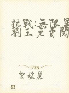 抗战:无限暴兵刘玉免费阅读封面