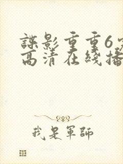 谍影重重6完整高清在线播放