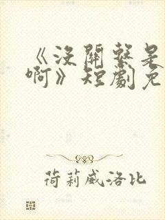 《没关系是家人啊》短剧免费观看