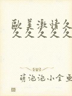 欧美激情久久久久久久久久大片